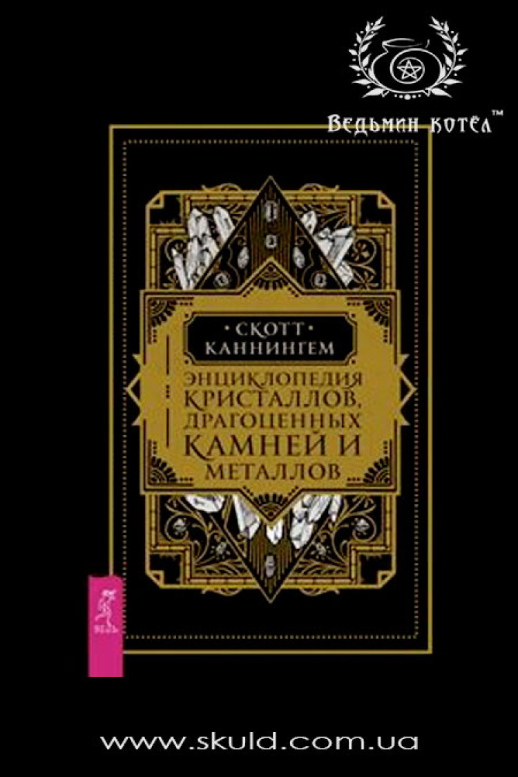Скотт Каннінгем. Енциклопедія кристалів, дорогоцінного каміння та металів