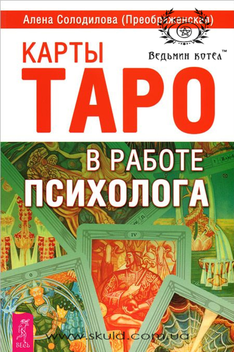 Солодилова Алена. Таро в работе психолога