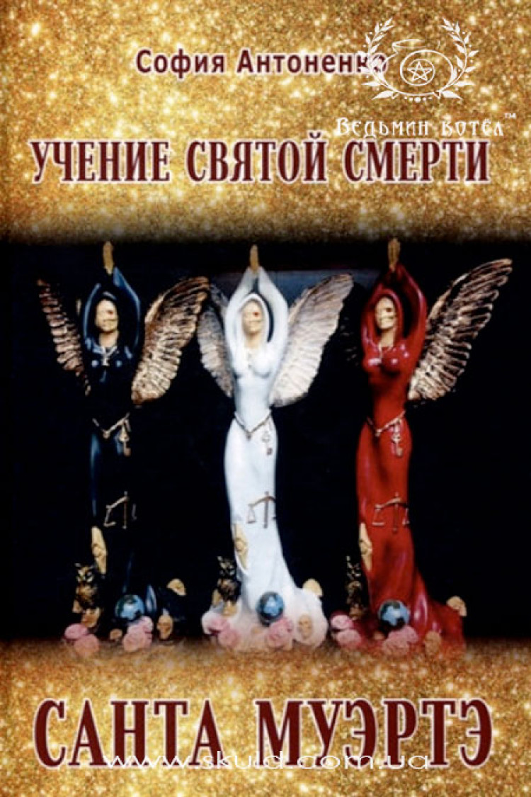 Софія Антоненко. Вчення Святої Смерті