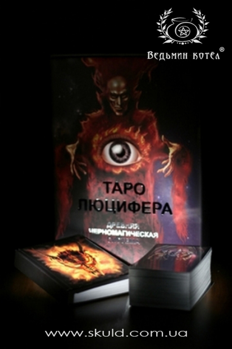 Таро Люцифер. Стародавня чорномагічна система