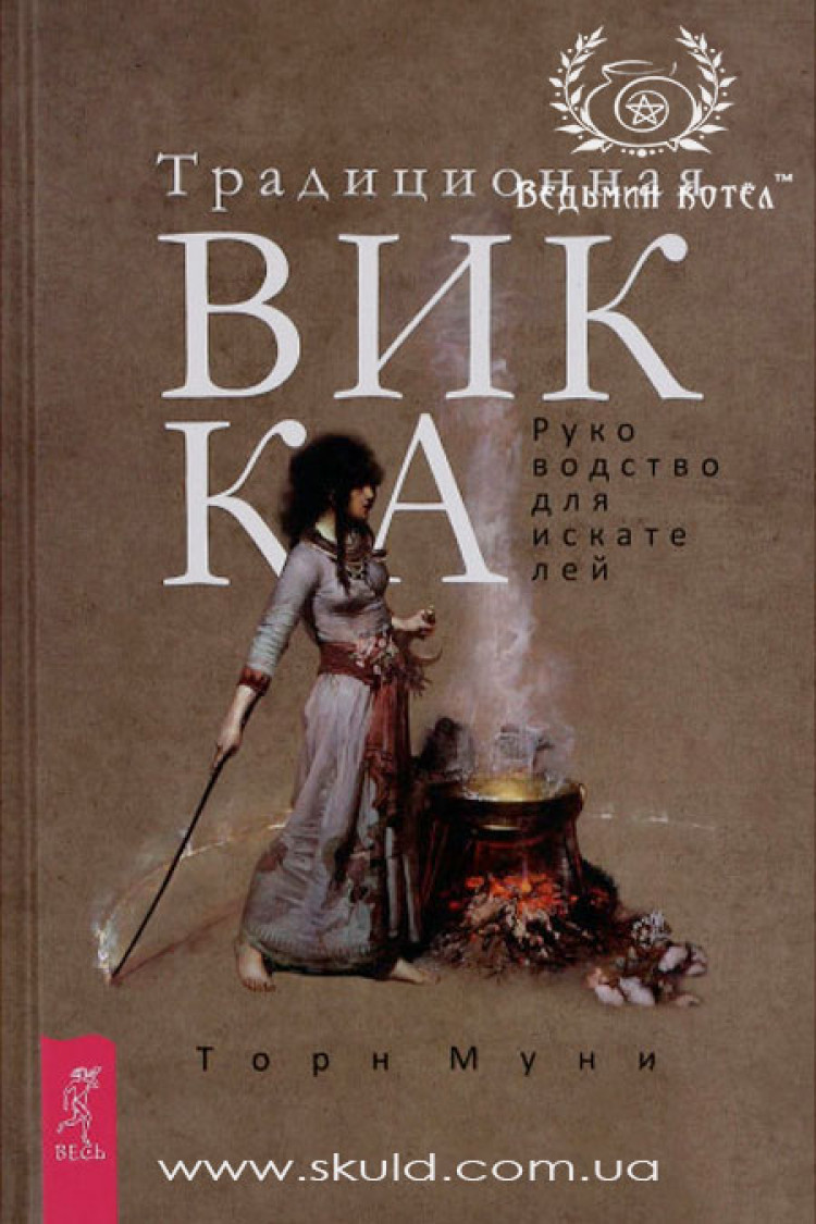 Торн Муні. Традиційна вікка. Посібник для шукачів