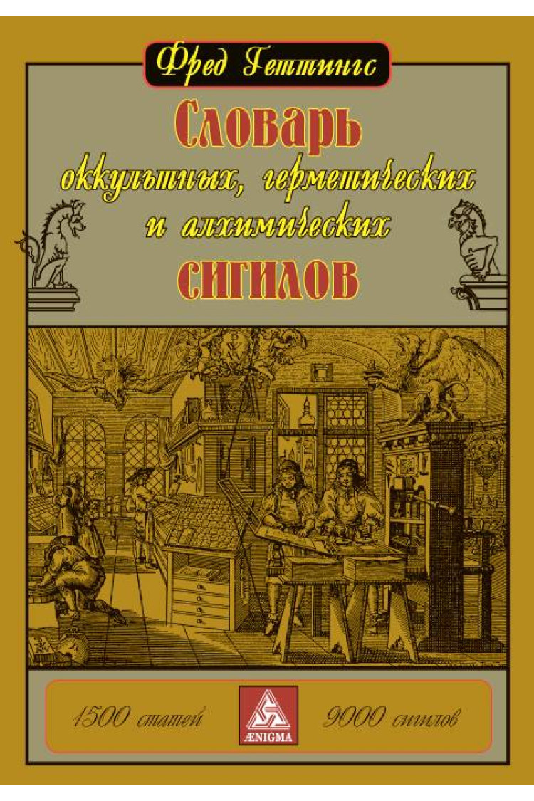 Фред Геттінгс. Словник окультних, герметичних та алхімічних сигілів