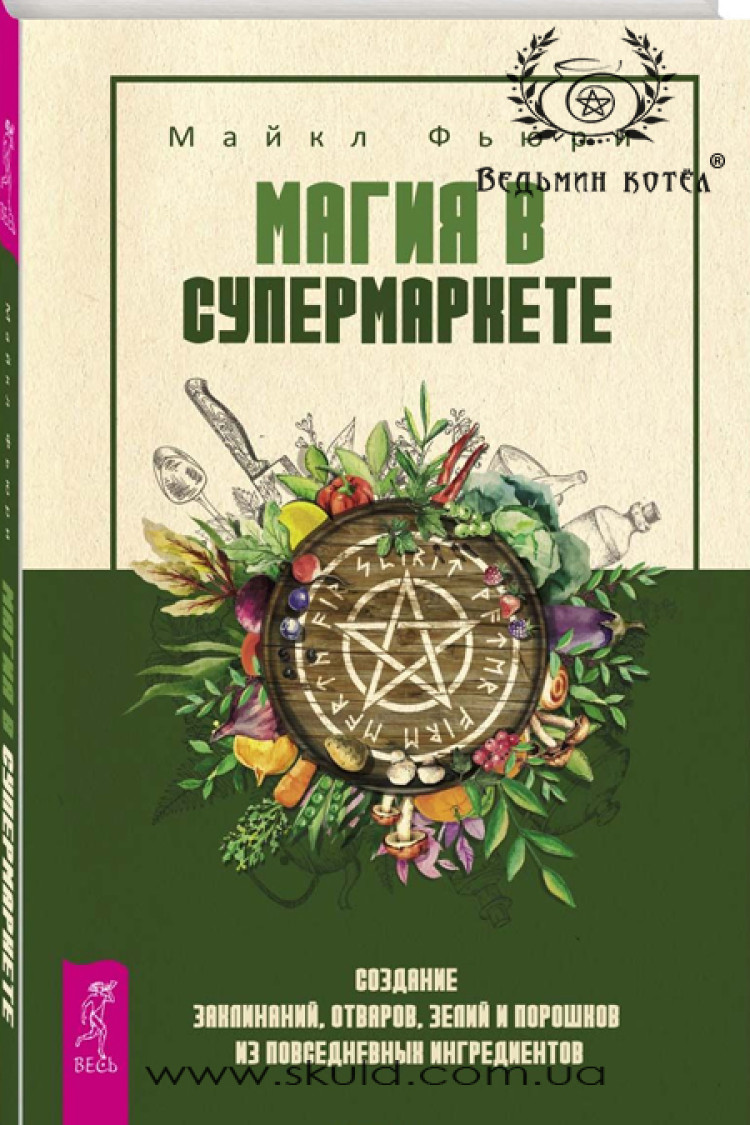 Фьюри М. Магия в супермаркете: создание заклинаний, отваров, зелий и порошков из повседневных ингредиентов