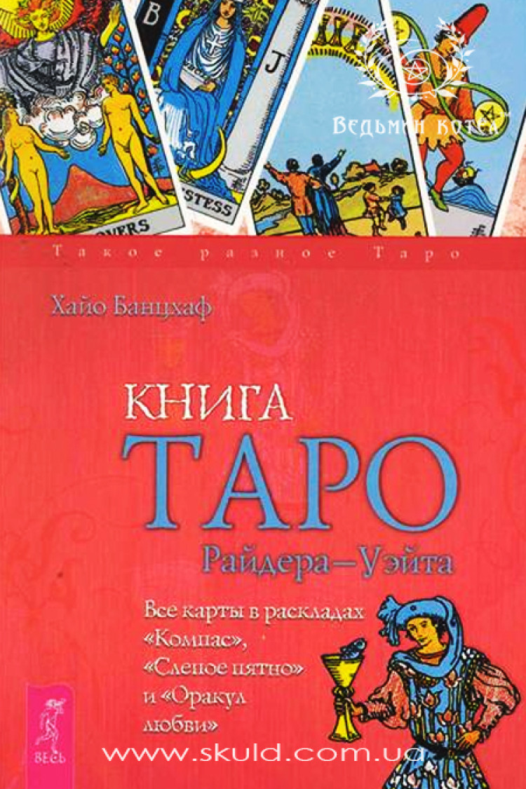 Хай Банцхаф. Книга таро Райдера-Уейта.
