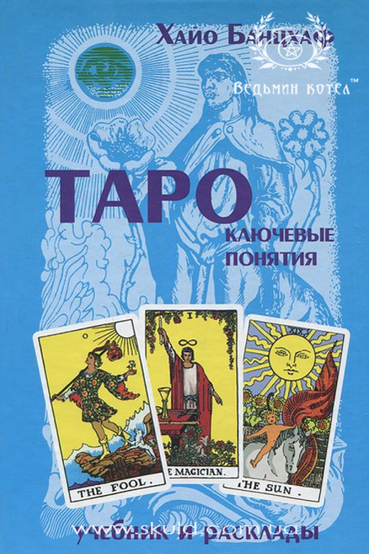 Хайо Банцхаф. Таро: ключові поняття. Підручник та розклади.