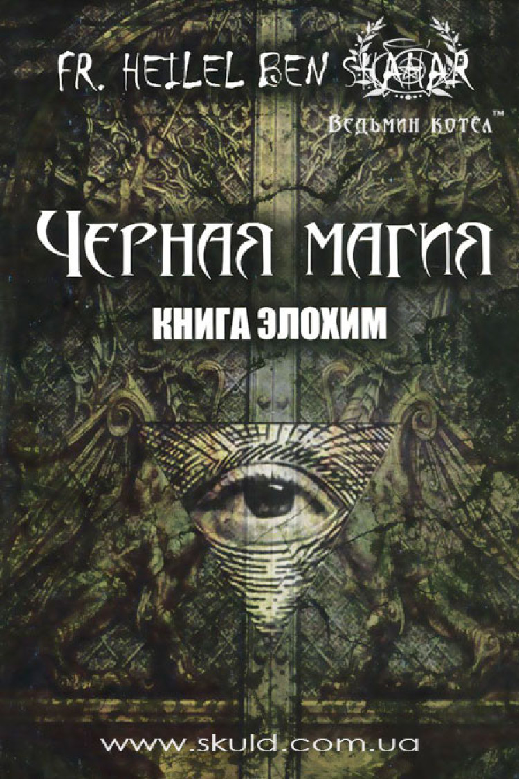Чорна магія. Книга Елохім