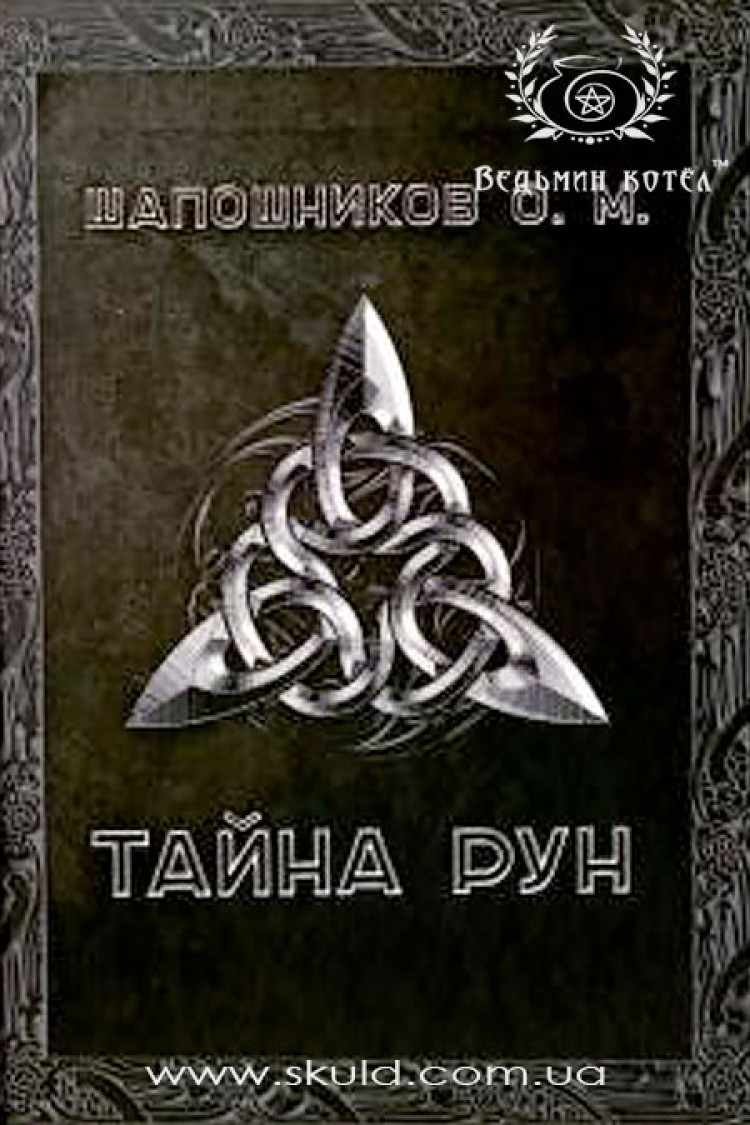 Шапошніков. Таємниця Рун