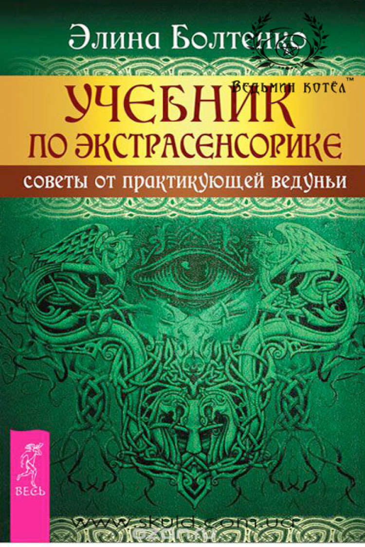 Еліна Болтенко. Підручник з екстрасенсорики. Поради від практикуючої ведуньї