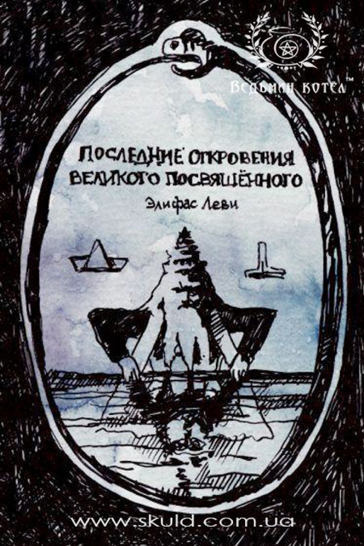Элифас Леви. Последние откровения Великого Посвященного