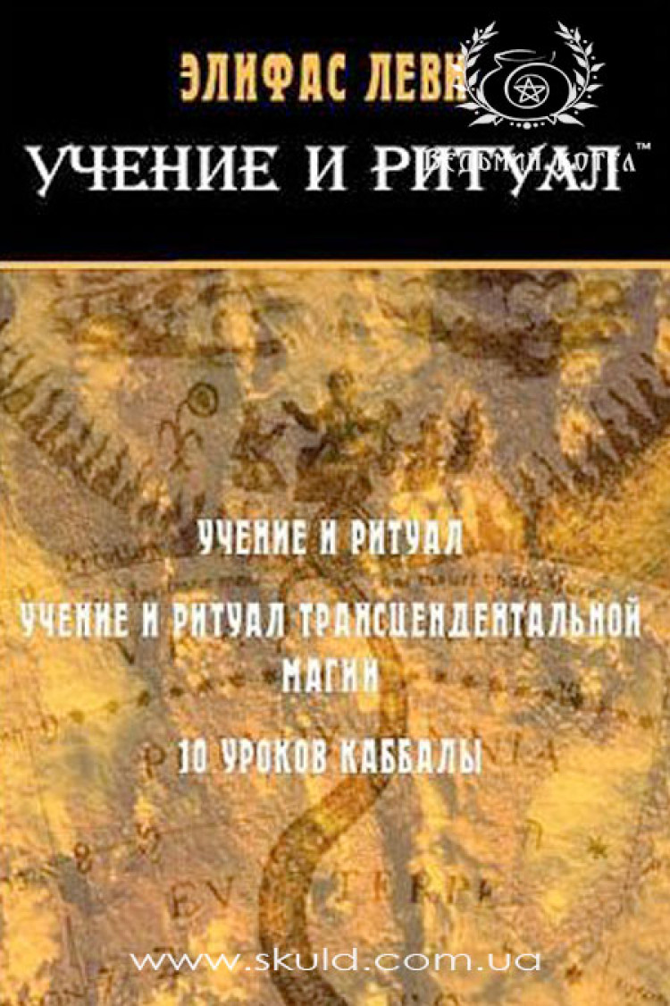 Элифас Леви. Учение и Ритуал. 10 уроков каббалы