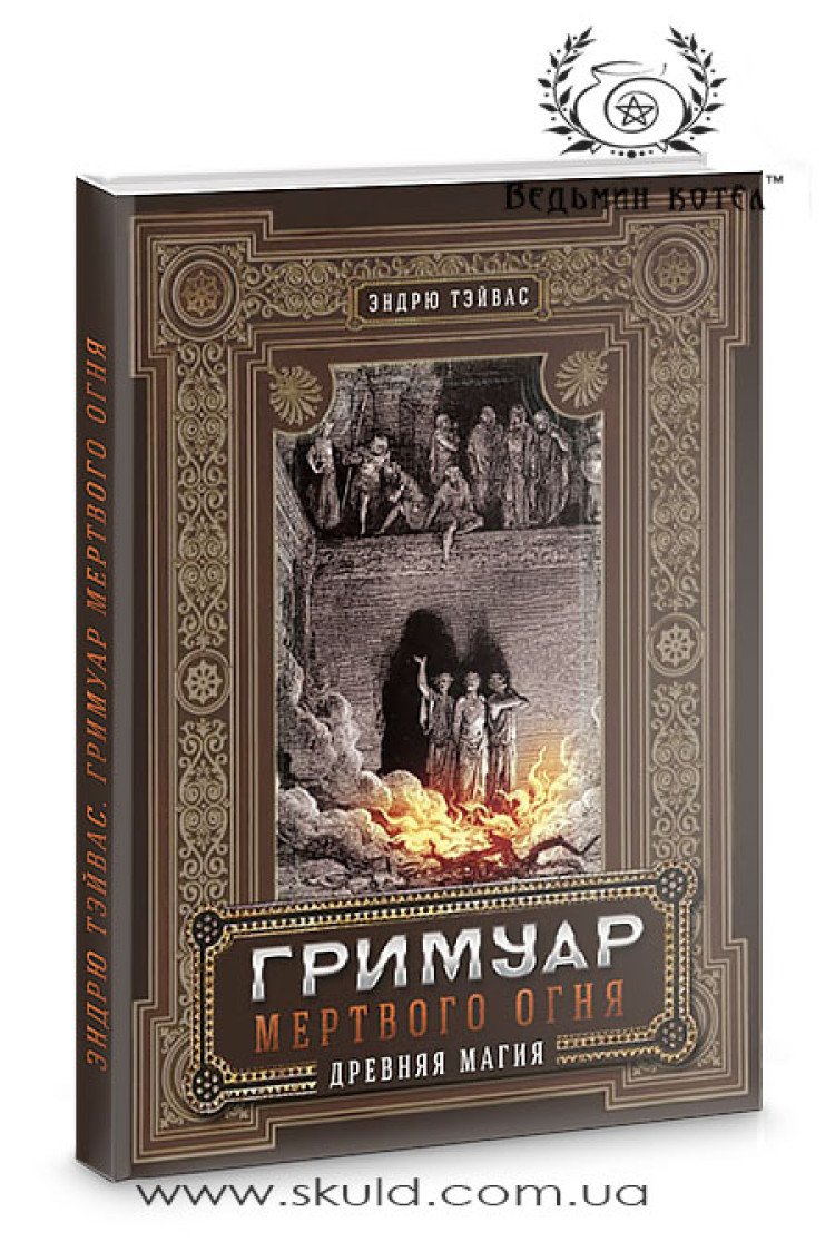 Ендрю Тейвас. Гримуар мертвого вогню. Давня магія
