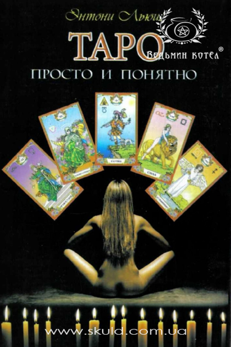 Ентоні Льюїс. Таро просто і зрозуміло