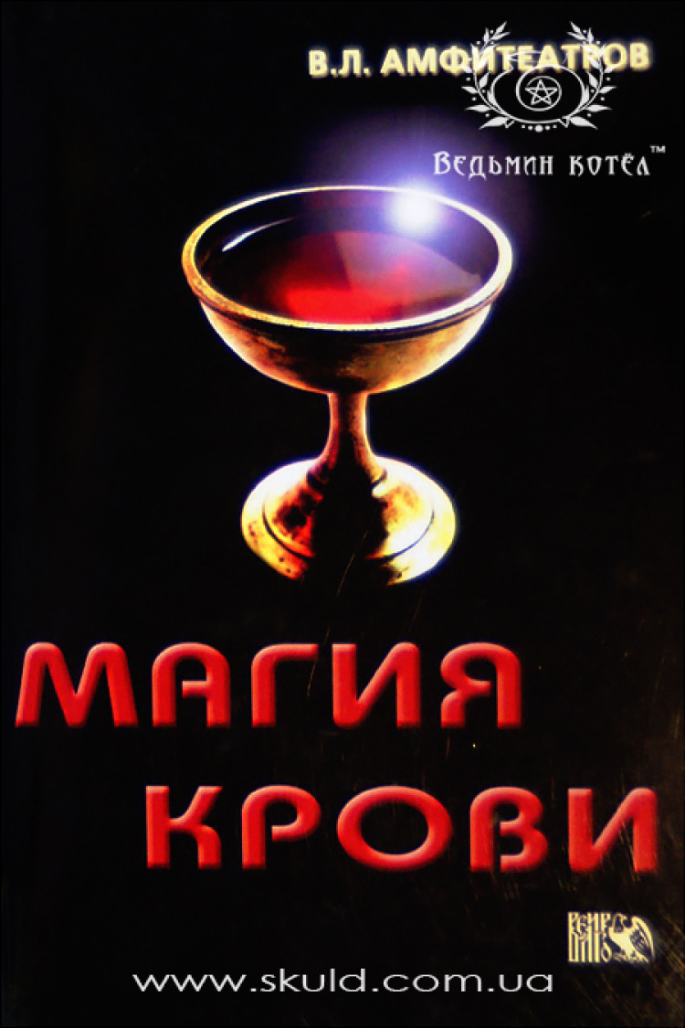 Амфітеатрів В.Л. Магія Крові