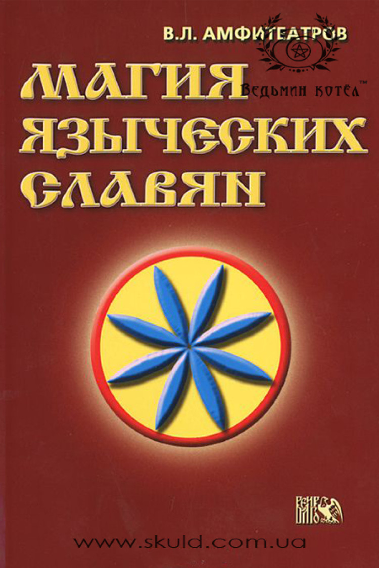 Амфітеатрів В.Л. Магія язичницьких слов'ян