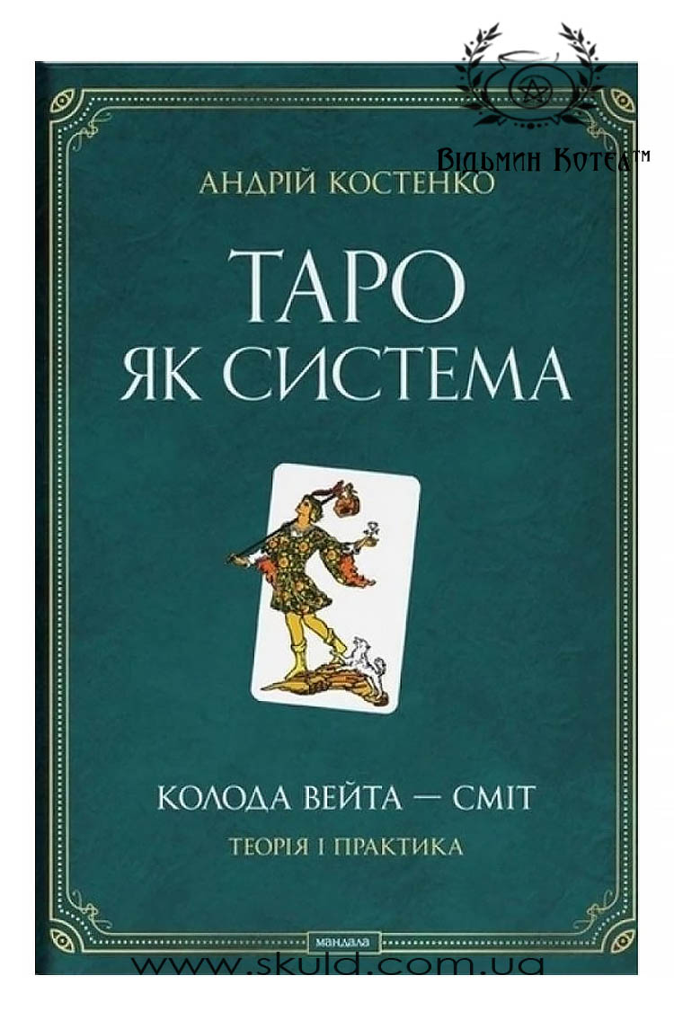 Андрій Костенко. Таро як система