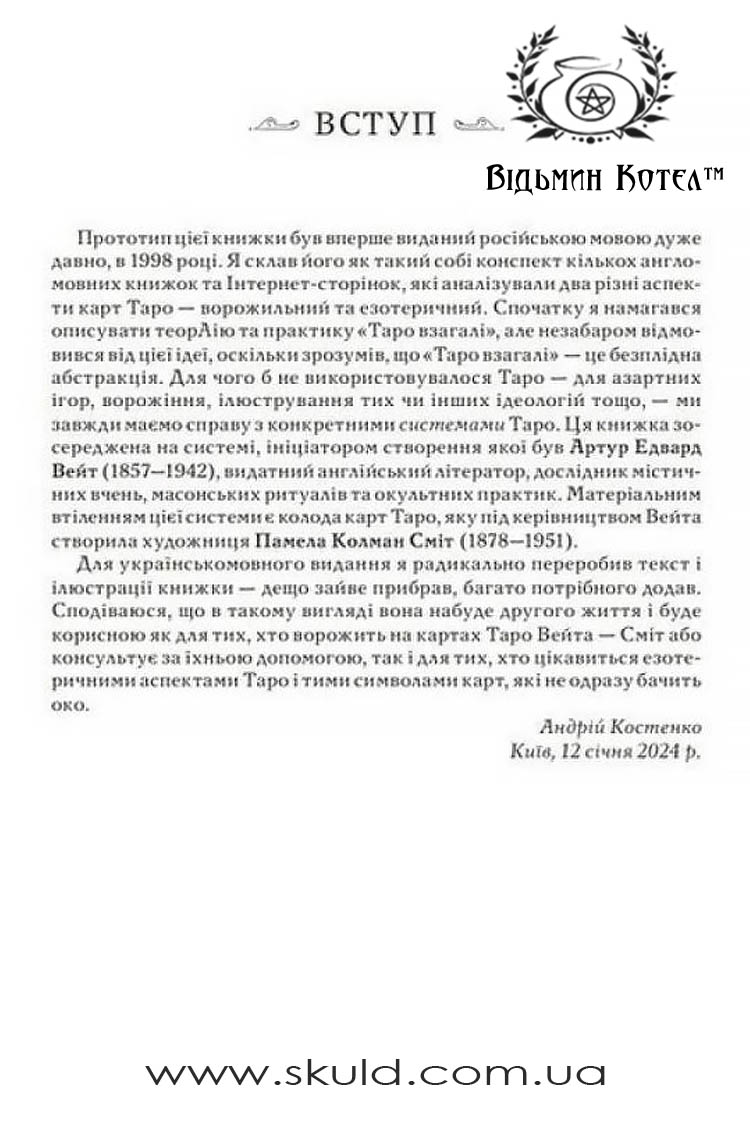 Андрій Костенко. Таро як система