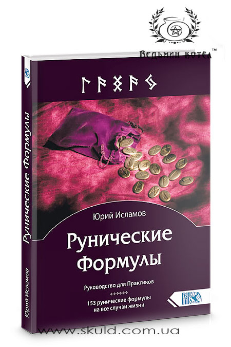 Юрій Ісламов. Рунічні формули. Посібник для практиків. 153 рунічні формули на всі випадки життя