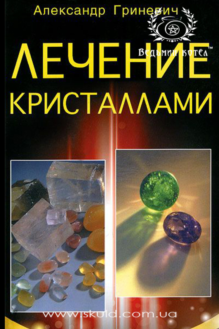 Олександр Гриневич. Лікування кристалами