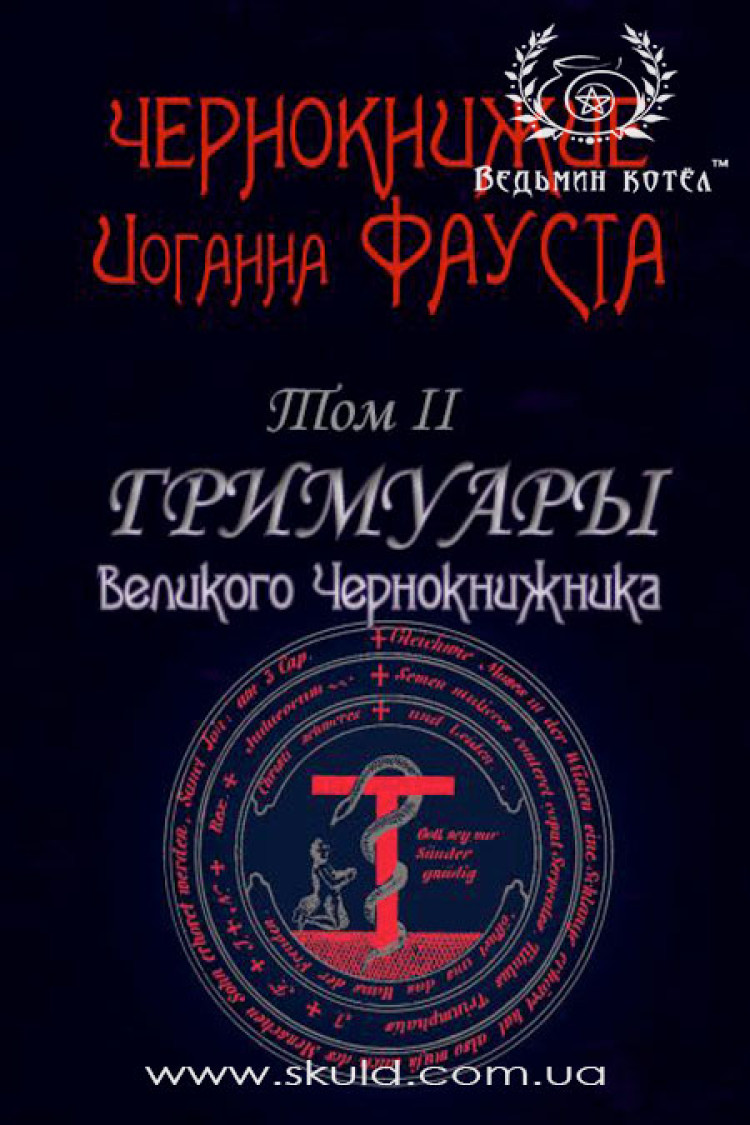 Чернокнижие Иоганна Фауста Том 2. Гримуары великого Чернокнижника