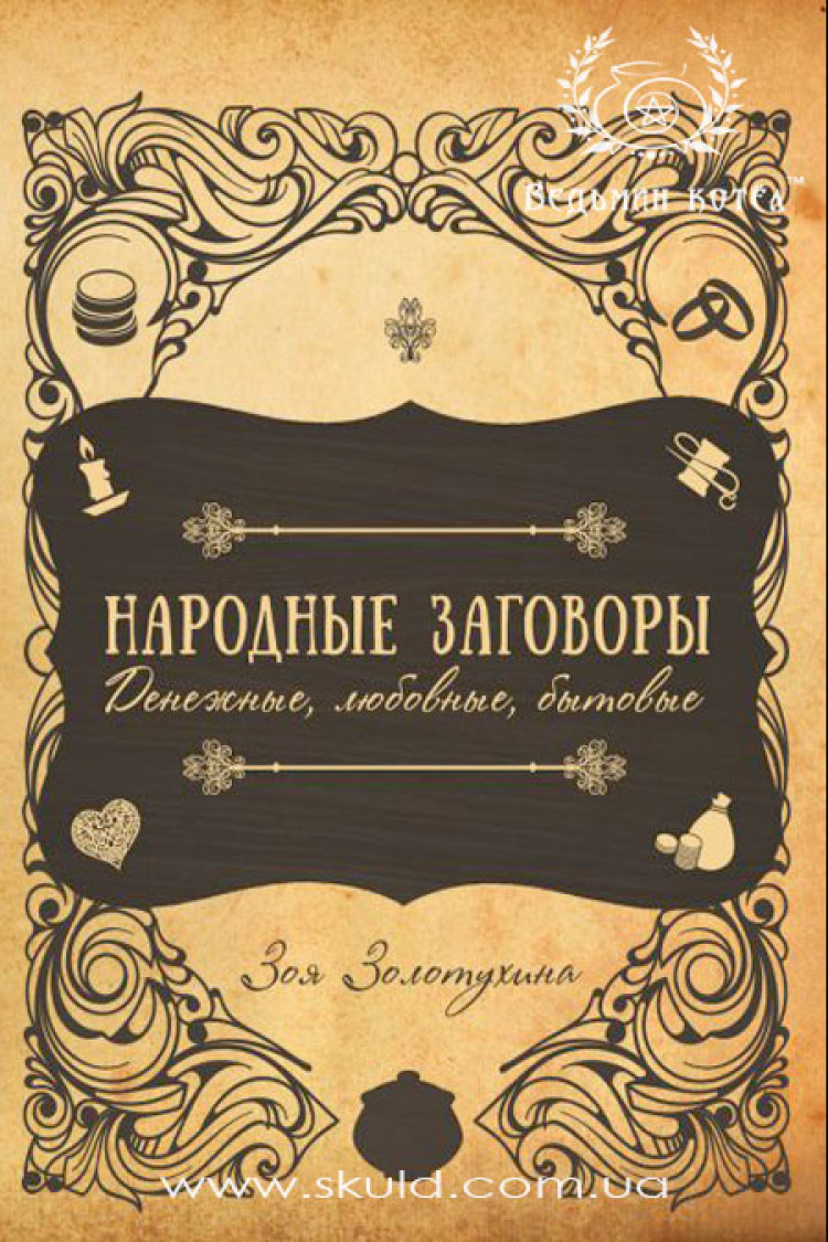 Зоя Золотухіна. Народні змови. Грошові, любовні, побутові