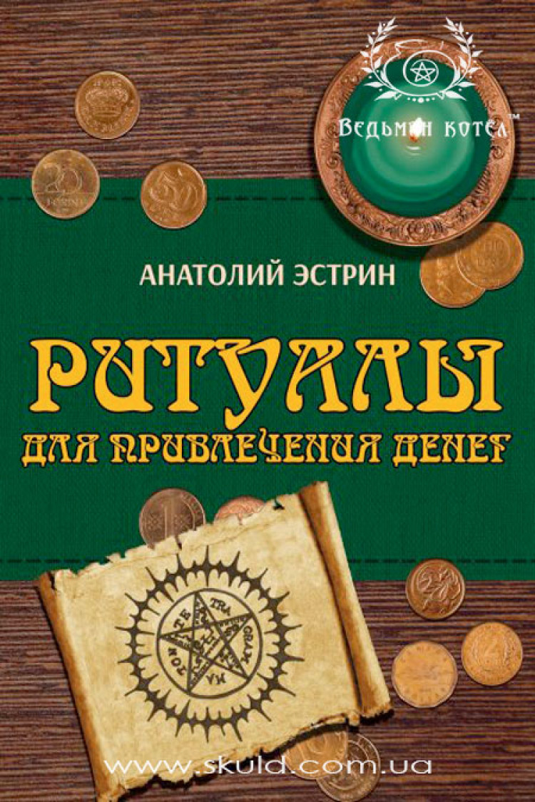 Анатолій Естрін. Ритуали для залучення грошей