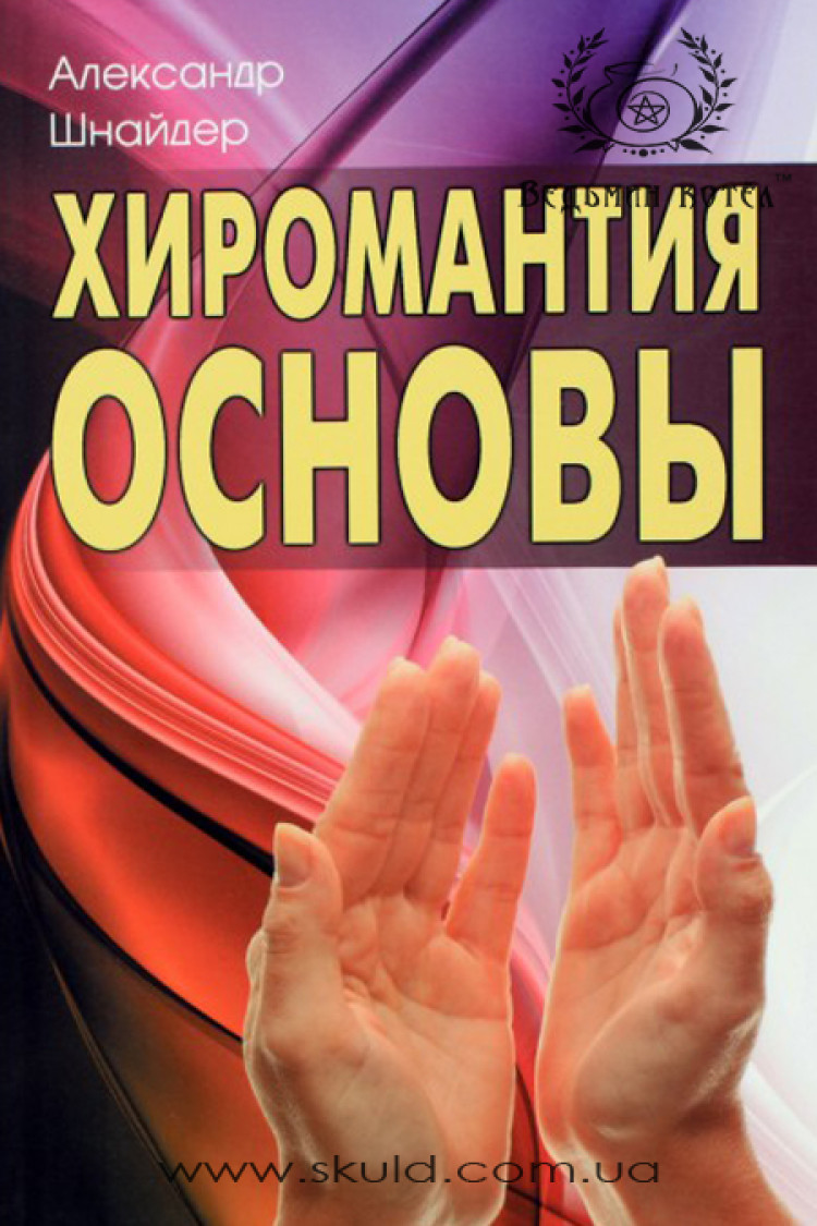 Олександр Шнайдер. Хіромантія: основи.