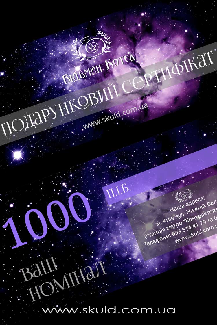 Подарунковий сертифікат на 1000 грн