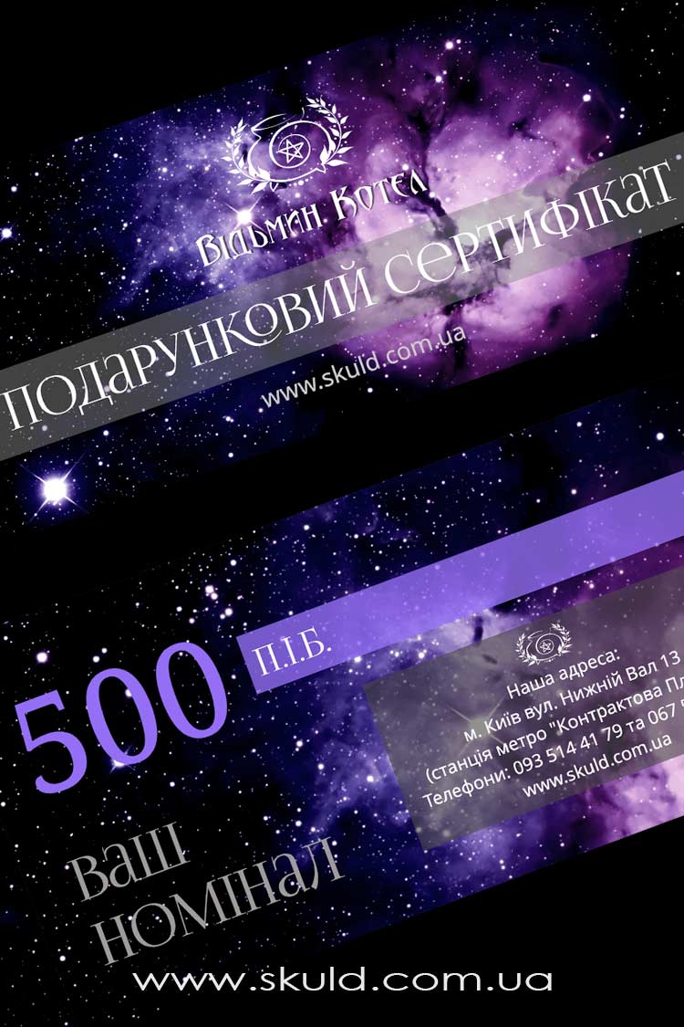 Подарунковий сертифікат на 500 грн