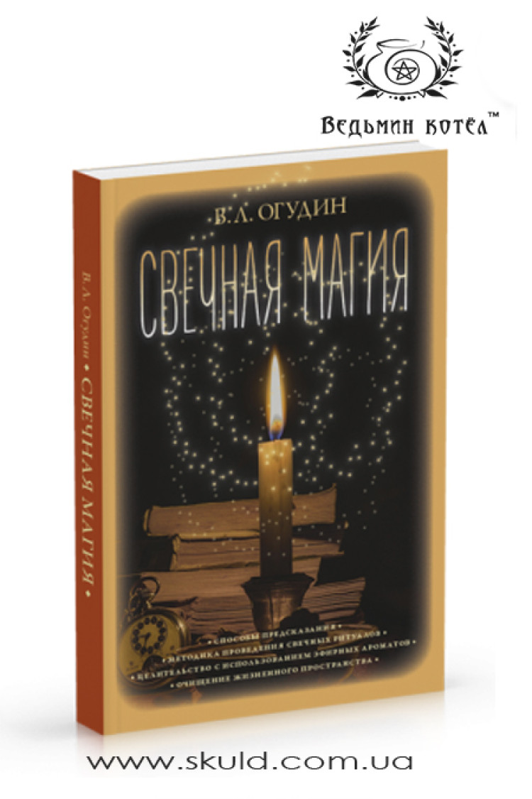 Огудін. Свічкова магія