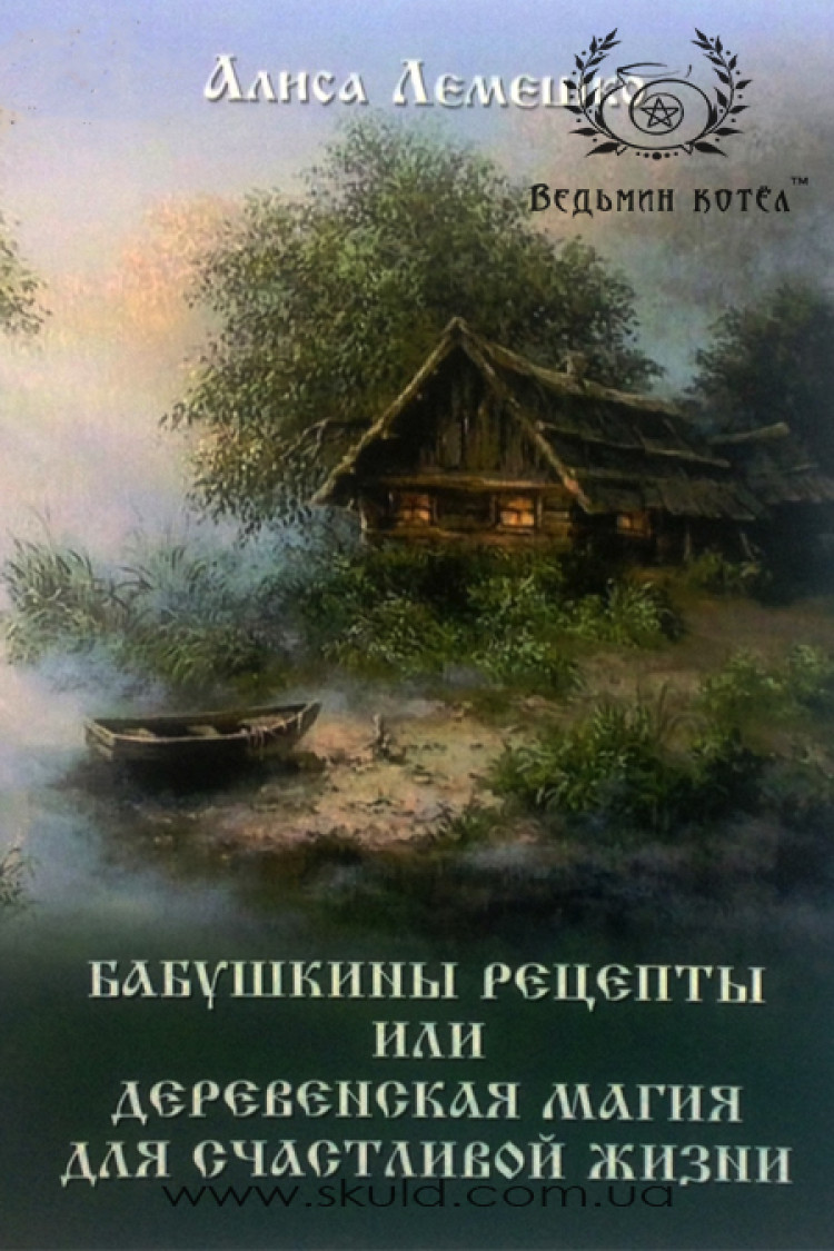 Аліса Лемешко. Бабусині рецепти або сільська магія для щасливого життя