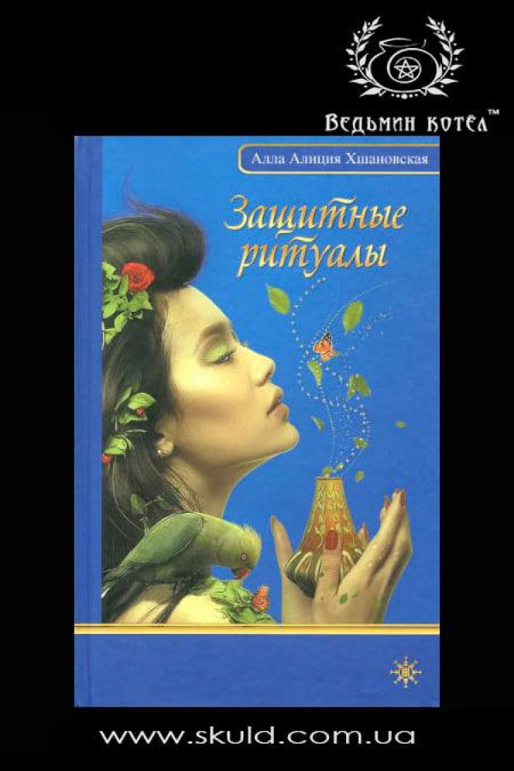 Алла Хшановська. Захисні ритуали
