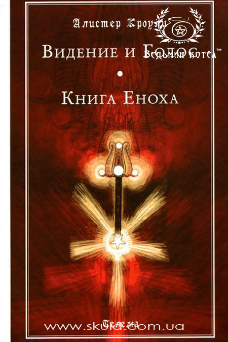 Алістер Кроулі. Бачення та Голос. Книга Еноха