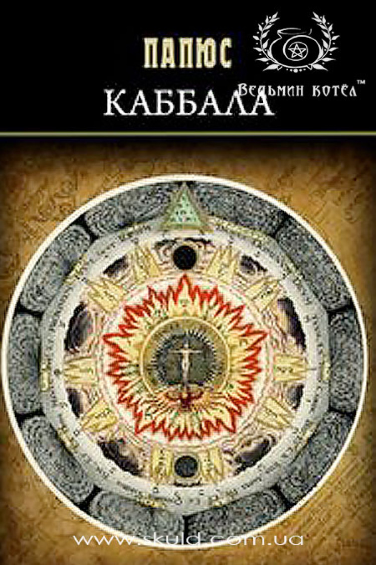 Папюс. Каббала