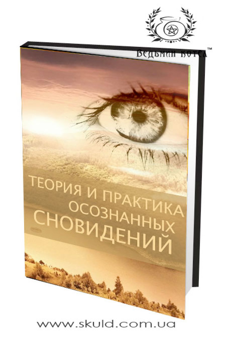 Теория и практика осознанных сноведений
