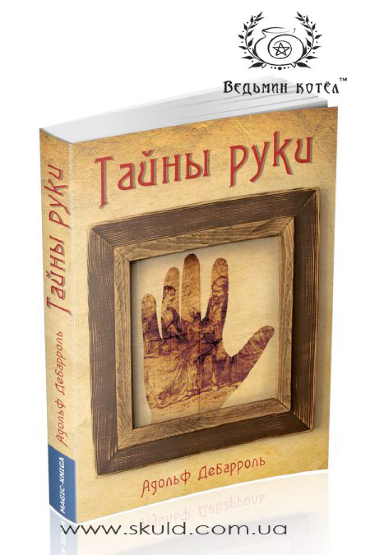Адольф Дебарроль. Таємниці руки