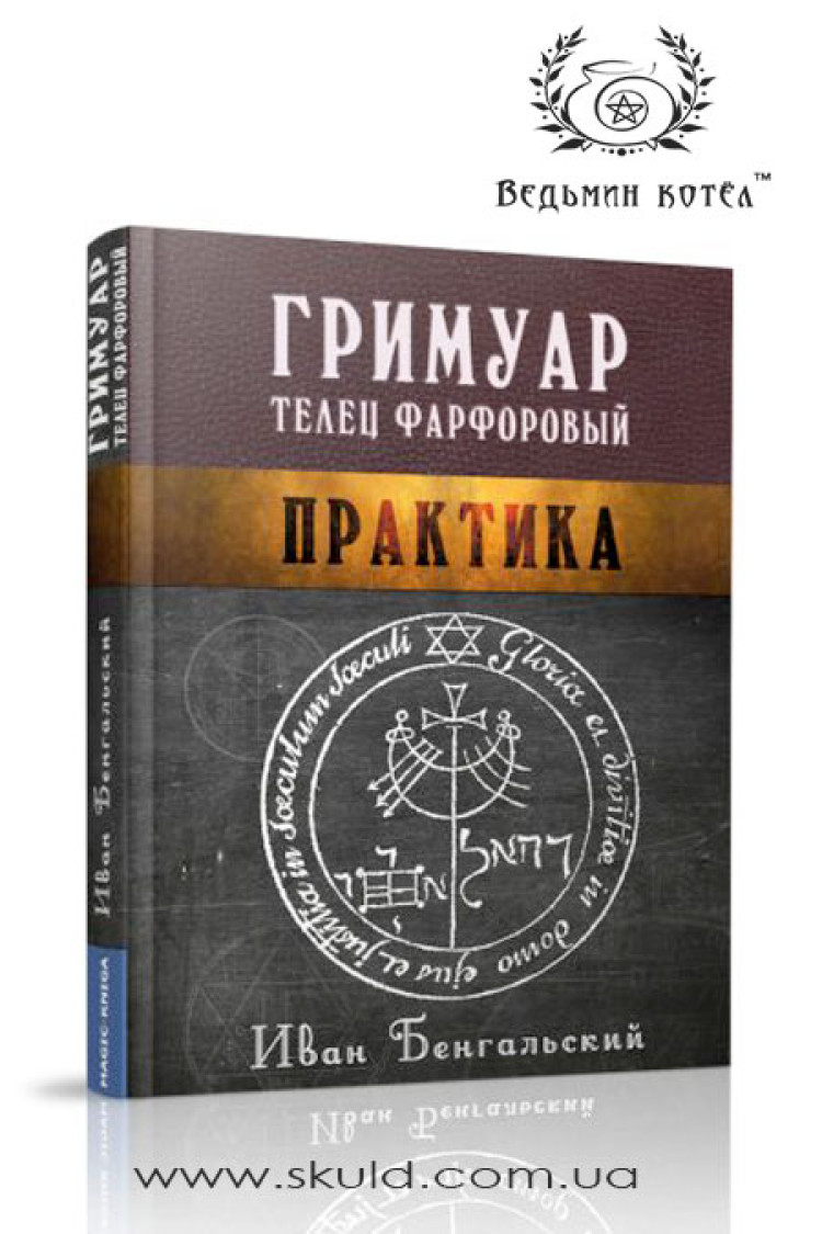 Іван Бенгальський. Гримуар Телець Порцеляновий