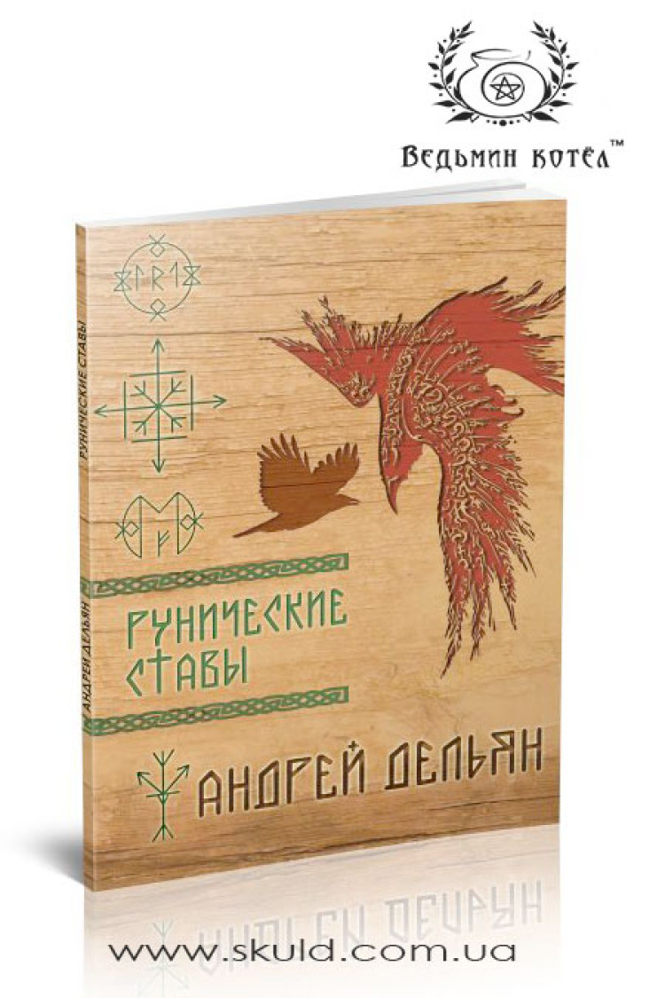 Андрій Дельян. Рунічні стави