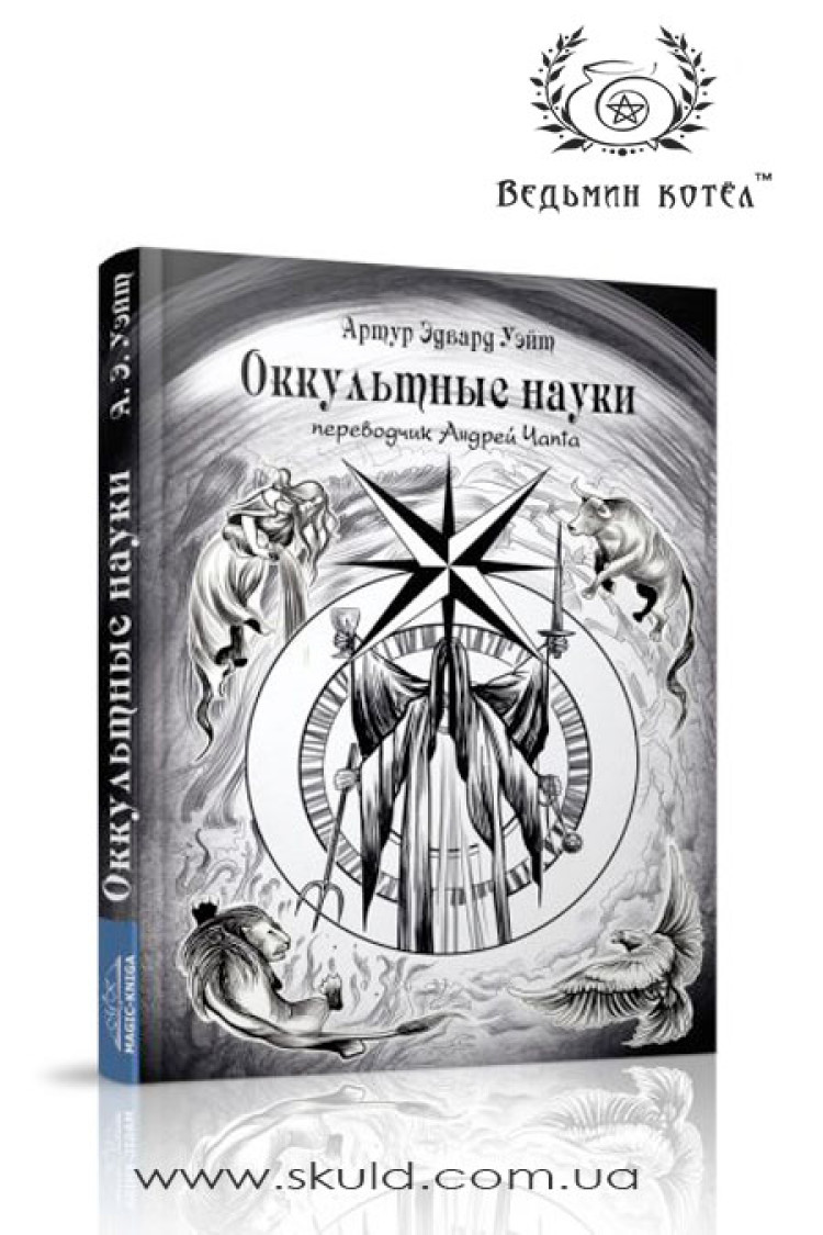 Артур Уейт. Окультні науки