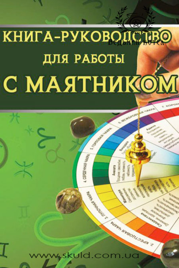 Москвичів. Доступний посібник для роботи з маятником