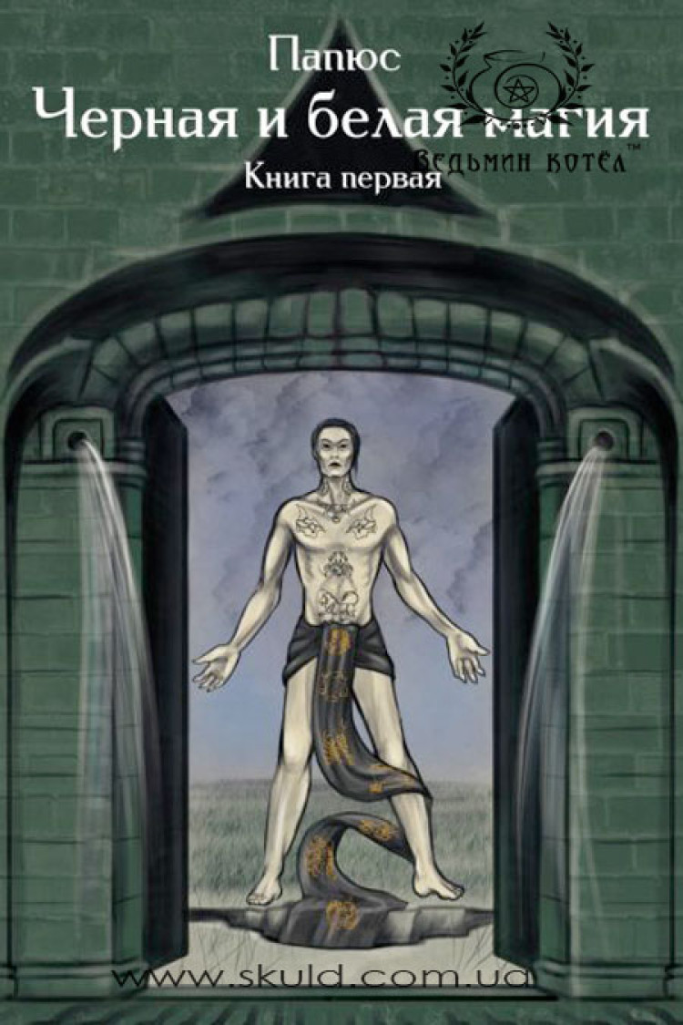 Папюс. Чорна та біла магія. Книга перша