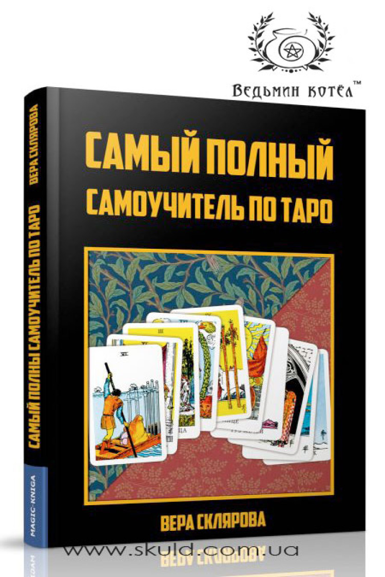 Віра Склярова. Найповніший самовчитель з Таро