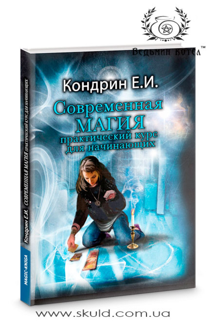 Кондрін. Сучасна магія - практичний курс для початківців