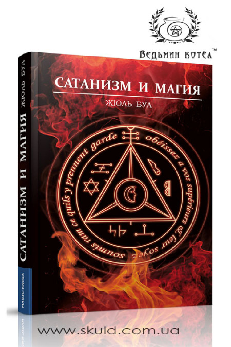 Жуль Буа. Сатанізм та магія