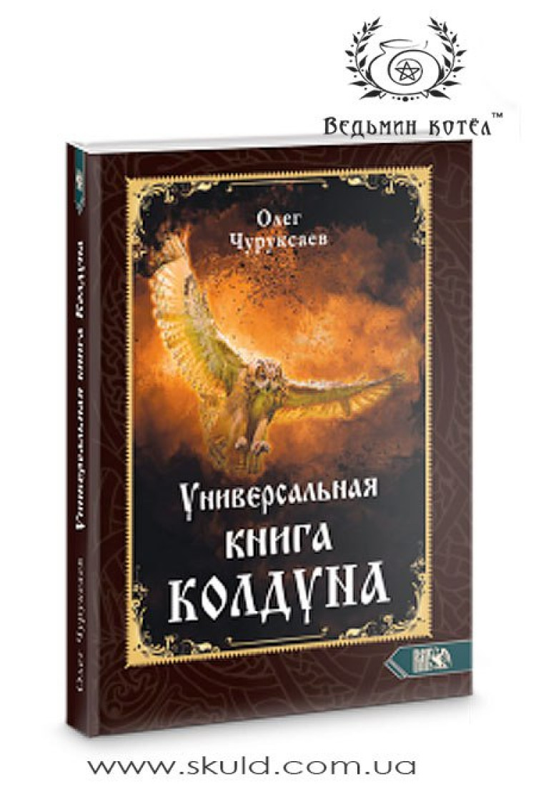Олег Чуруксаєв. Універсальна книга чаклуна
