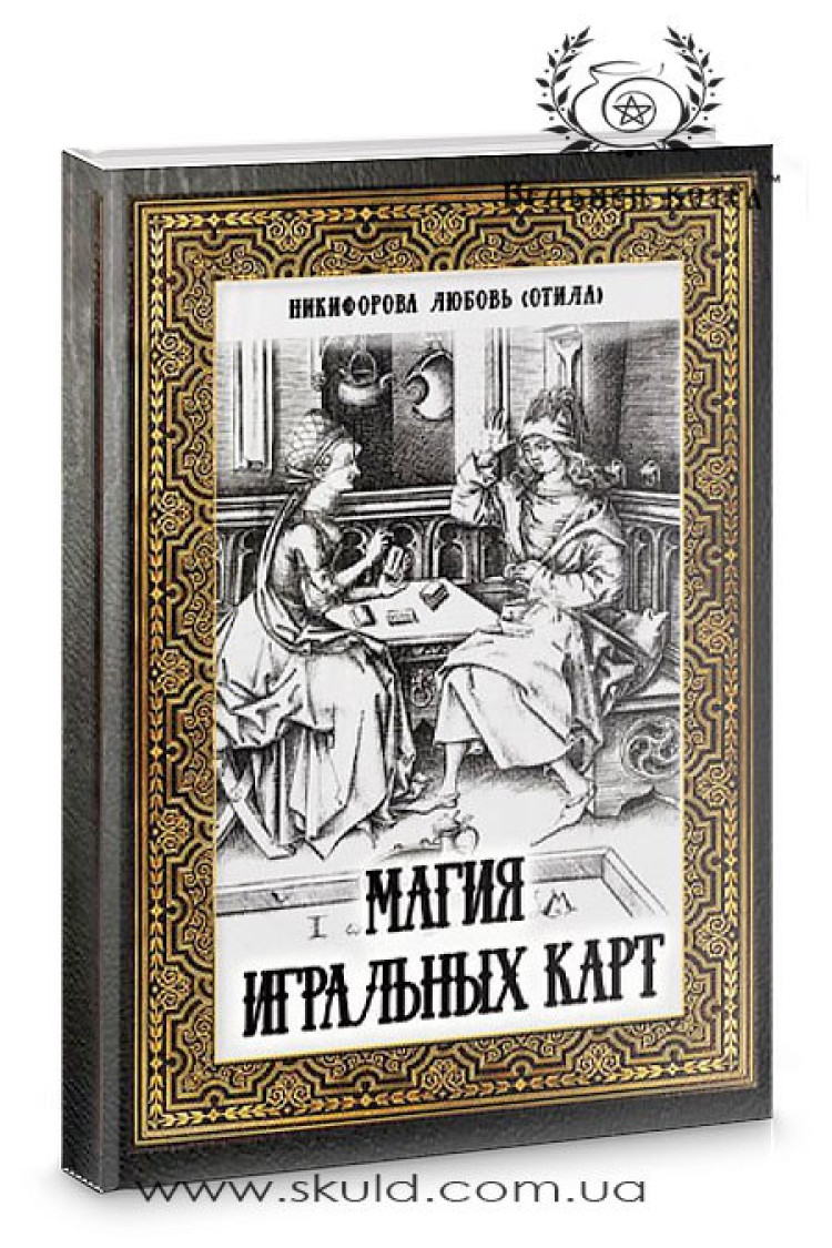 Отіл. Магія гральних карт