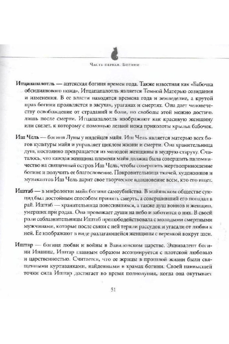 Б. Осет. Природа богинь. Открой в себе божественную женственность