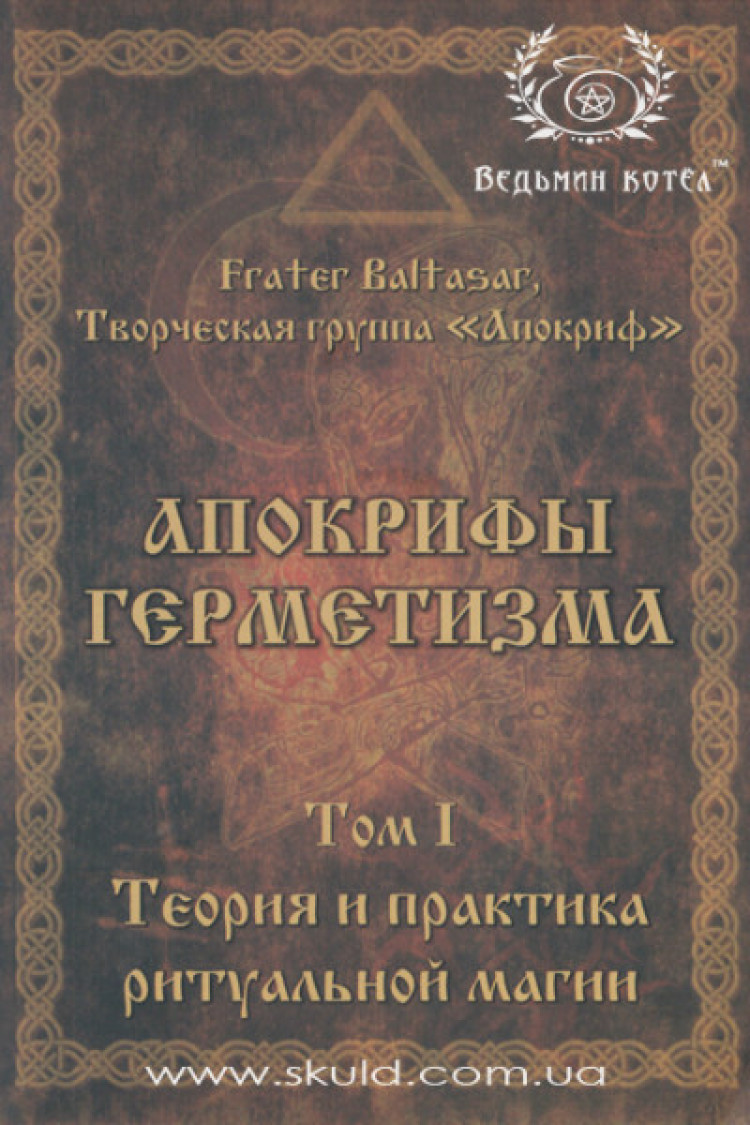 Балтазар. Апокрифи герметизму. Том I Теорія та практика ритуальної магії