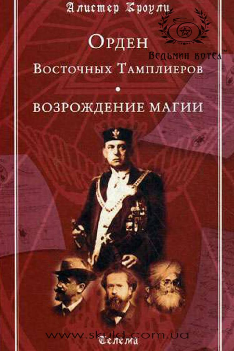 Алістер Кроулі. Відродження магії. Орден Східних Тамплієрів