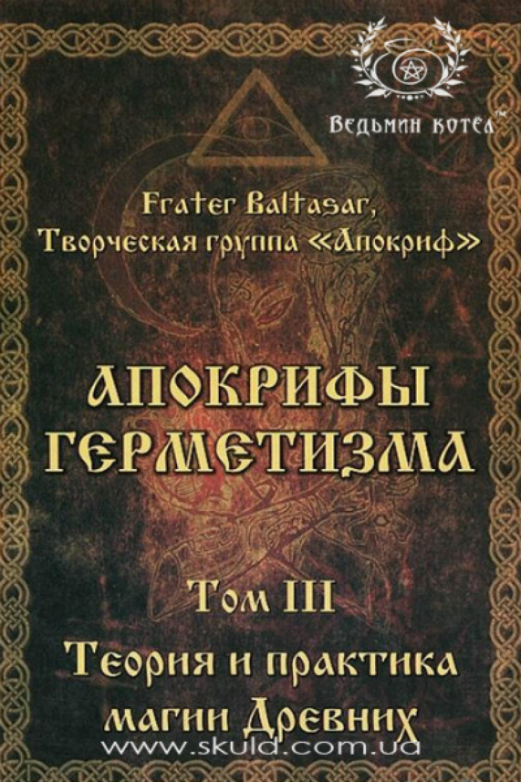 Балтазар. Апокрифи герметизму. Том III Теорія та практика магії стародавніх