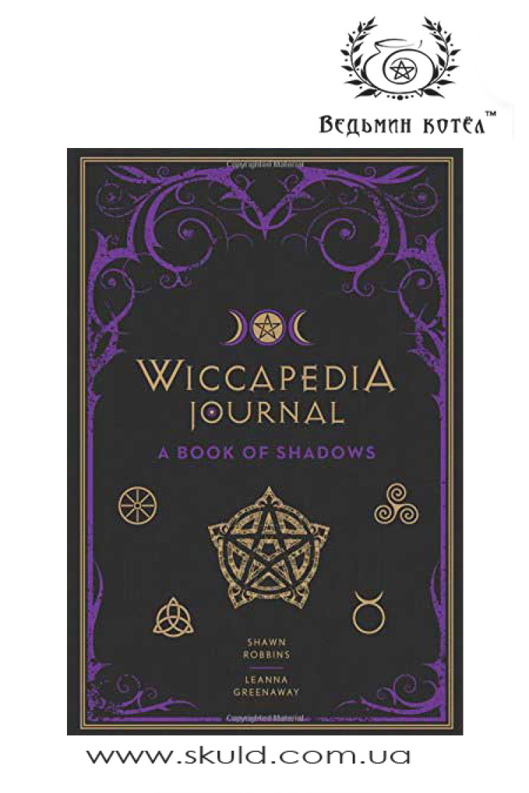 Книга тіней Wiccapedia journal
